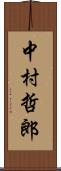 中村哲郎 Scroll