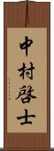 中村啓士 Scroll