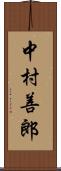 中村善郎 Scroll