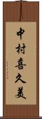中村喜久美 Scroll