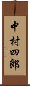 中村四郎 Scroll