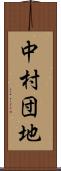 中村団地 Scroll