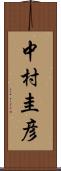 中村圭彦 Scroll
