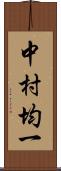 中村均一 Scroll