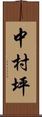 中村坪 Scroll