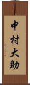 中村大助 Scroll