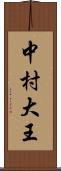 中村大王 Scroll