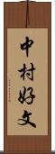 中村好文 Scroll