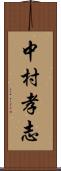 中村孝志 Scroll