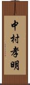 中村孝明 Scroll