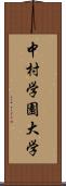 中村学園大学 Scroll