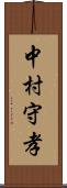 中村守孝 Scroll