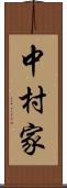 中村家 Scroll