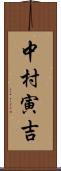 中村寅吉 Scroll