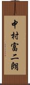 中村富二朗 Scroll