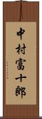中村富十郎 Scroll