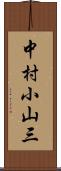中村小山三 Scroll