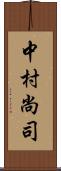 中村尚司 Scroll