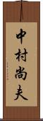 中村尚夫 Scroll