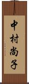 中村尚子 Scroll