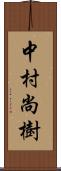 中村尚樹 Scroll