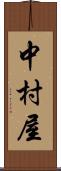 中村屋 Scroll