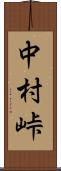 中村峠 Scroll