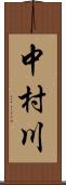 中村川 Scroll