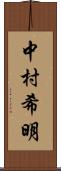 中村希明 Scroll