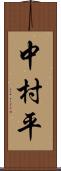 中村平 Scroll