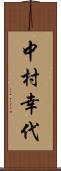 中村幸代 Scroll