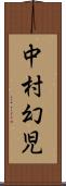 中村幻児 Scroll