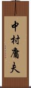 中村庸夫 Scroll