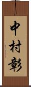 中村彰 Scroll