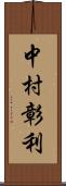 中村彰利 Scroll