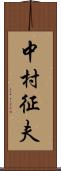 中村征夫 Scroll