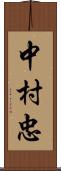 中村忠 Scroll