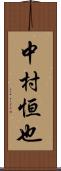 中村恒也 Scroll