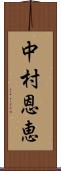 中村恩恵 Scroll
