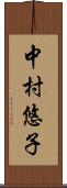 中村悠子 Scroll