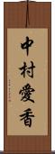 中村愛香 Scroll