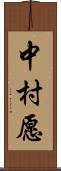 中村愿 Scroll