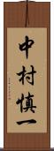 中村慎一 Scroll