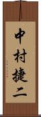 中村捷二 Scroll