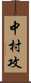 中村攻 Scroll