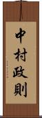 中村政則 Scroll