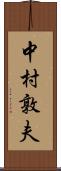 中村敦夫 Scroll