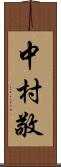 中村敬 Scroll