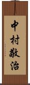 中村敬治 Scroll