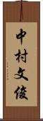 中村文俊 Scroll